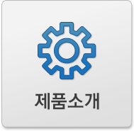 제품소개