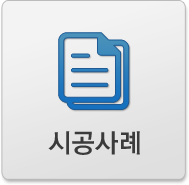 시공사례