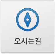 오시는길