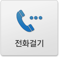 전화걸기