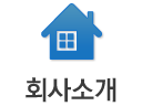 회사소개