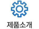 제품소개