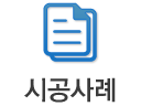 시공사례