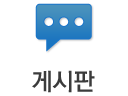 게시판
