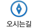 오시는길